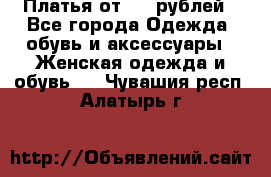 Платья от 329 рублей - Все города Одежда, обувь и аксессуары » Женская одежда и обувь   . Чувашия респ.,Алатырь г.